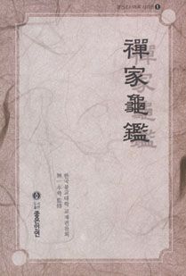 선가귀감(경전조사어록1)-정가인상