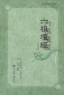 육조단경(경전조사어록4)