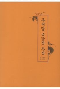 우리말 사경-금강반야바라밀경