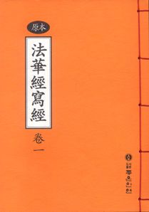 원본법화경 사경 1권