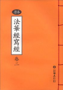 원본 법화경 사경 2권