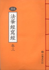원본 법화경 사경 3권