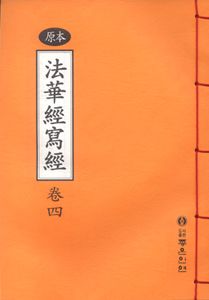 원본 법화경 사경 4권