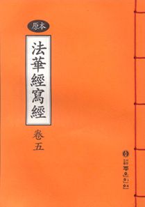 원본 법화경 사경 5권