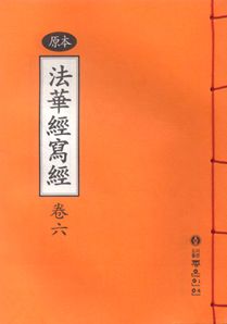 원본 법화경 사경 6권