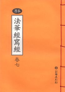 원본 법화경 사경 7권