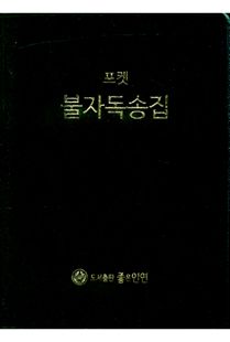 포켓 불자 독송집