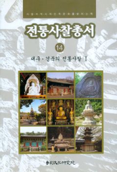 전통사찰총서14 - 대구경북 1