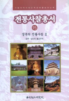 전통사찰총서15(경북2)