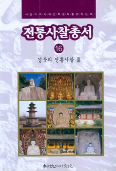 전통사찰총서16(경북3)