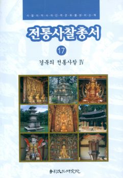 전통사찰총서17(경북4)