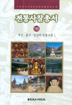 전통사찰총서18(부산울산경남1)