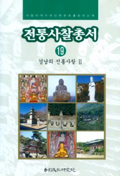 전통사찰총서19(경남2)