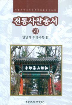 전통사찰총서20(경남3)