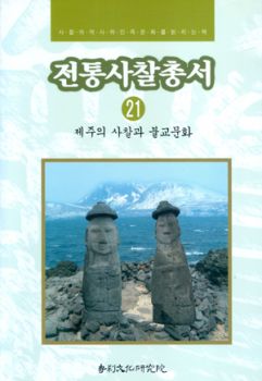 제주의 사찰과 불교문화