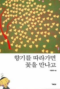 향기를 따라가면 꽃을 만나고