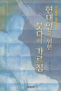 현대인을위한붓다의가르침