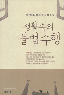 생활 속의 불법수행(대행스님과의 신행문답)