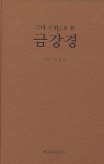 달마선법으로본 금강경