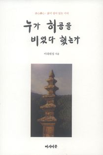 누가 허공을 비었다 했는가