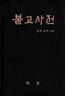 불교사전