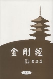 금강경(현토 역주-단권-오가해)