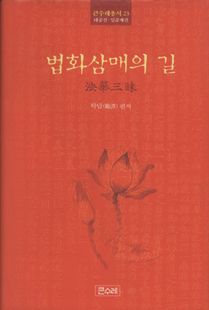 법화삼매의 길(큰수레총서23)