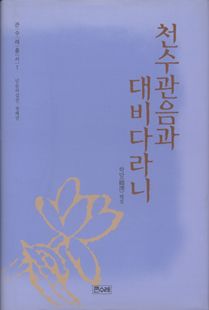 천수관음과 대비다라니