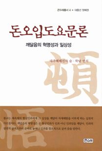 돈오입도요문론