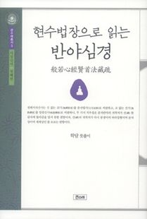 현수법장으로 읽는 반야심경