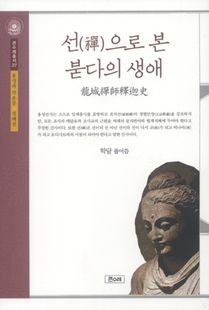 선으로 본 붇다의 생애