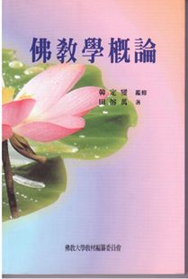 불교학개론(佛敎學槪論)