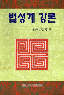 (화엄철학)법성게 강론