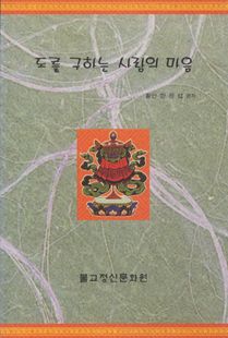 도를 구하는 사람의 마음