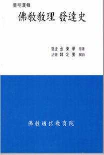 불교교리 발달사