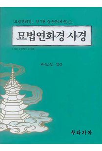 묘법연화경사경중송분(게송)1