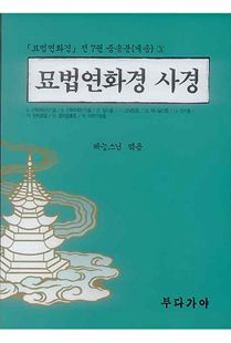 묘법연화경 사경중송분(게송)3