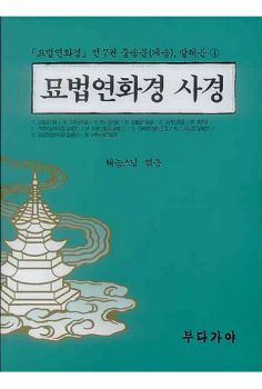 묘법연화경사경중송분(게송)4