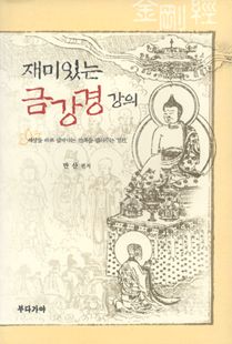 재미있는 금강경 강의