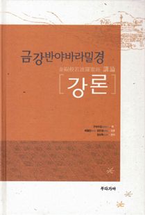 금강반야바라밀경 강론