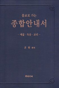 불교로 가는 종합안내서