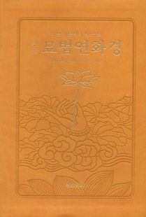 한글 묘법연화경