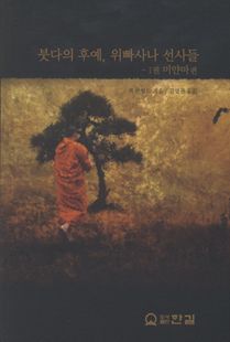 붓다의후예,위빠사나 선사들1- 미얀마편