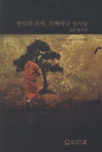 붓다의 후예, 위빠사나 선사들2-태국편