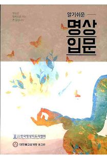 알기쉬운명상입문