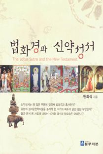 법화경과 신약성서