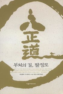 부처의 길, 팔정도