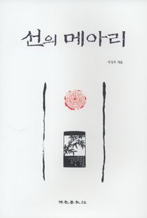 선의 메아리