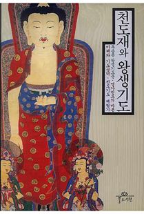 천도재와 왕생기도