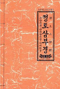 정토삼부경(무량수경 관무량수경 아미타경)